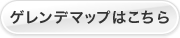 ゲレンデマップはこちら