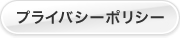 プライバシーポリシー