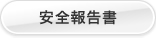 安全報告書