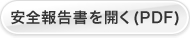 安全報告書を開く（PDF）