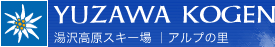 湯沢高原スキー場／アルプの里