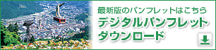 デジタルパンフレットダウンロード