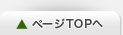 ページTOPへ