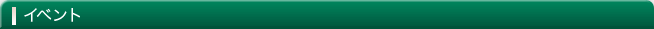 イベント