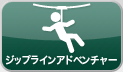 ジプラインアドベンチャー