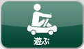 アトラクション