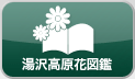 湯沢高原花図鑑