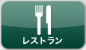 レストラン
