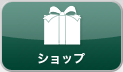 ショップ