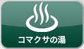 コマクサの湯