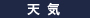 天気