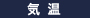 気温