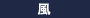 風