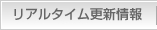 リアルタイム更新情報