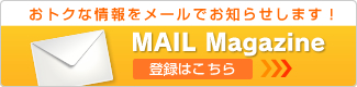 おトクな情報をメールでお知らせします！登録はこちら