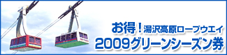 お得！湯沢高原ロープウエイ　2009グリーンシーズン券