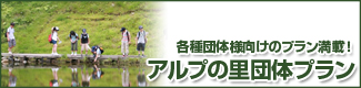 各種団体様向けのプラン満載！　アルプの里団体プラン