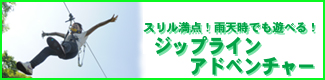 スリル満点！雨天時でも遊べる！ジップラインアドベンチャー