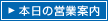 本日の営業案内
