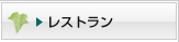 レストラン