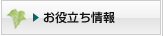 お役立ち情報