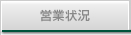 営業状況