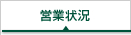 営業状況