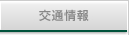 交通情報