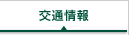 交通情報