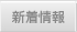 新着情報