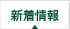 新着情報
