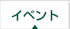 イベント