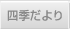 四季だより