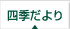 四季だより