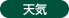 天気