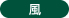 風