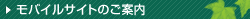 モバイルサイトのご案内