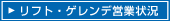 リフト・ゲレンデ営業情報