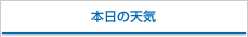 本日の天気