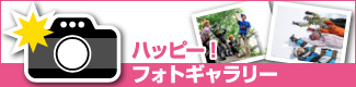 ハッピー！フォトギャラリー