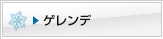 ゲレンデ