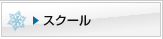 スクール