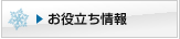 お役立ち情報