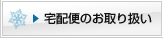 宅配便のお取り扱い