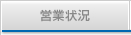 営業状況