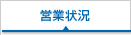 営業状況