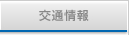 交通情報