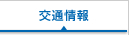 交通情報