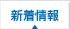新着情報
