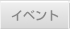 イベント